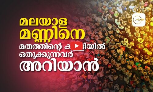മലയാള മണ്ണിനെ മതത്തിൻ്റെ കള്ളിയിൽ ഒതുക്കുന്നവർ അറിയാൻ | kerala election 2026