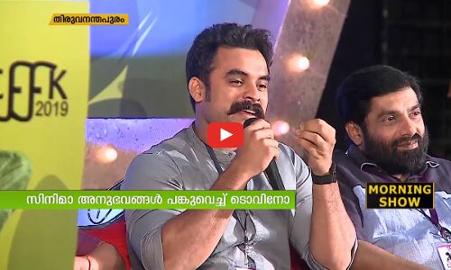 കുട്ടികളുടെ രാജ്യാന്തര ചലച്ചിത്രമേള:ആവേശമായി ടോവിനോ തോമസ്