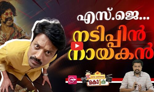 എസ്.ജെ... നടിപ്പിൻ നായകൻ