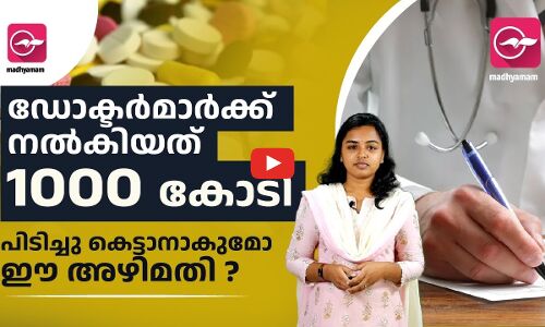 ഡോക്ടർമാർക്ക് നൽകിയത് 1000 കോടി! സുപ്രീംകോടതിയെ വരെ ഞെട്ടിച്ച അഴിമതി