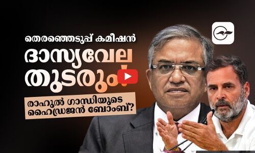 തെരഞ്ഞെടുപ്പ് കമീഷൻ ദാസ്യവേല തുടരും! രാഹുൽ ഗാന്ധിയുടെ ഹൈഡ്രജൻ ബോംബ്​? | vote chori