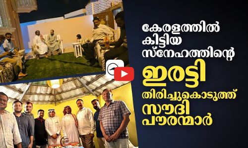 കേരളത്തിൽ കിട്ടിയ സ്​​നേഹത്തി​ന്റെ ഇരട്ടി തിരിച്ചുകൊടുത്ത്​ സൗദി പൗരന്മാർ