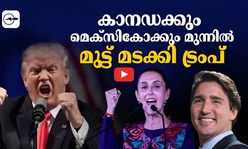 കാനഡക്കും മെക്സികോക്കും മുന്നിൽ മുട്ട് മടക്കി ട്രംപ്