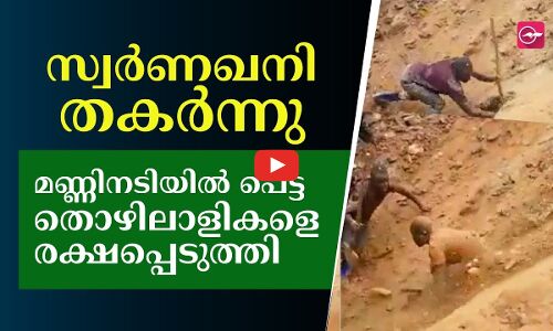സ്വര്‍ണഖനി തകര്‍ന്നു, മണ്ണും കല്ലും വീഴുന്നതിനിടെ സാഹസികമായി തൊഴിലാളികളെ രക്ഷപ്പെടുത്തി