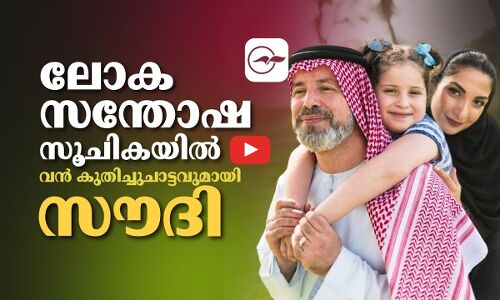 ലോക സന്തോഷ സൂചികയിൽ വൻ കുതിച്ചുചാട്ടവുമായി സൗദി