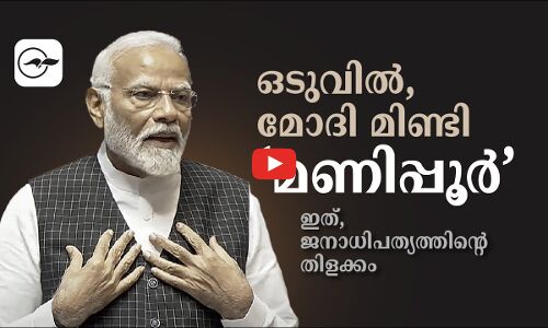 ഒടുവിൽ മോദി മിണ്ടി ‘മണിപ്പൂർ’; ജനാധിപത്യത്തിന്റെ വിജയം
