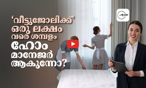 ‘ഹോം മാനേജര്‍’ ആകുന്നോ? മാസം ഒരു ലക്ഷം വരെ ശമ്പളം
