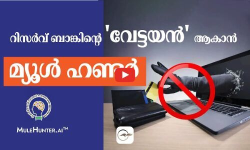 റിസർവ് ബാങ്കിന്റെ വേട്ടയൻ ആകാൻ മ്യൂ​ൾ ഹ​ണ്ട​ർ