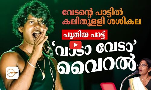 വേടന്റെ പാട്ടിൽ കലിതുളളി ശശികല; പുതിയ പാട്ട് ‘വാടാ വേടാ’ വൈറൽ