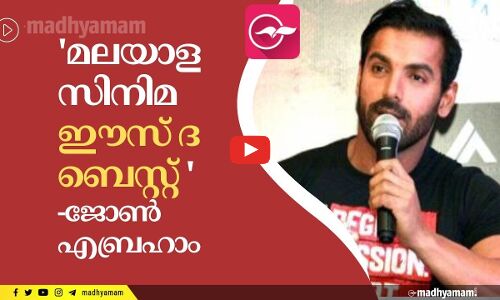 മലയാള സിനിമ ഈസ് ദ​ ബെസ്റ്റ് എന്ന് ജോൺ എബ്രഹാം