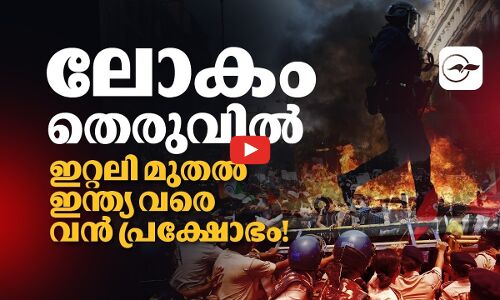 ലോകം തെരുവിൽ; ഇറ്റലി മുതൽ ഇന്ത്യ വരെ വൻ പ്രക്ഷോഭം!| Madhyamam |