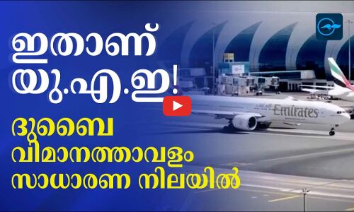 ഇതാണ് യു.എ.ഇ! ദു​ബൈ വി​മാ​ന​ത്താ​വ​ളം സാ​ധാ​ര​ണ നി​ല​യി​ൽ