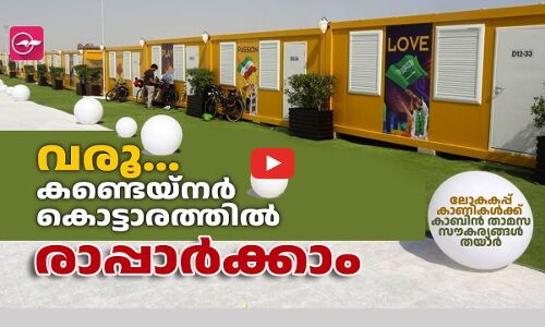 വരൂ, ഖത്തറിലെ കണ്ടെയ്നർ കൊട്ടാരത്തിൽ രാപ്പാർക്കാം