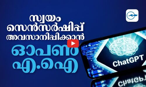 സ്വ​യം സെ​ൻ​സ​ർ​ഷി​പ്പ് അ​വ​സാ​നി​പ്പി​ക്കാ​ൻ ഓ​പ​ൺ എ.​ഐ