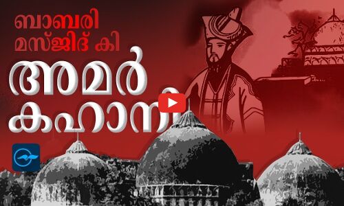 ബാ​ബ​രി മ​സ്ജി​ദ് കി അമർ ക​ഹാ​നി