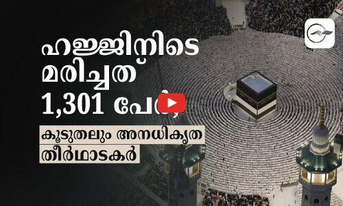 ഹജ്ജിനിടെ മരിച്ചത് 1,301 പേർ;കൂടുതലും  അനധികൃത തീർഥാടകർ