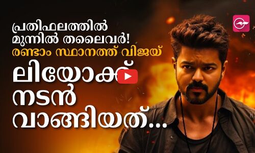 പ്രതിഫലത്തിൽ ഏറ്റവും മുന്നിൽ തലൈവർ! രണ്ടാം സ്ഥാനത്ത് വിജയ്... ലിയോക്ക് നടൻ വാങ്ങിയത്...!