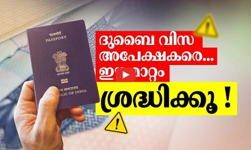 വിസ അപേക്ഷകരെ... ഈ മാറ്റം ശ്രദ്ധിക്കൂ!