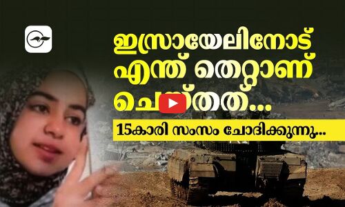 ഇസ്രായേലിനോട് എന്ത് തെറ്റാണ് ചെയ്തത്...15കാരി സംസം ചോദിക്കുന്നു