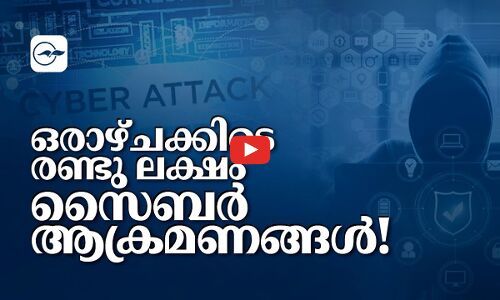 ഒ​രാ​ഴ്ച​ക്കി​ടെ ര​ണ്ടു​ ല​ക്ഷം സൈ​ബ​ർ ആ​ക്ര​മ​ണ​ങ്ങ​ൾ !