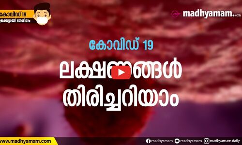 കോവിഡ് 19: ലക്ഷണങ്ങൾ തിരിച്ചറിയാം