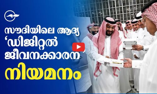 സൗദിയിലെ ആദ്യ​ ‘ഡിജിറ്റൽ ജീവനക്കാരന്​’ നിയമനം