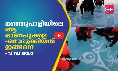 മഞ്ഞുപാളിയിലെ ആ ഓണപൂക്കളമൊരുക്കിയത് ഇങ്ങനെ -വിഡിയോ