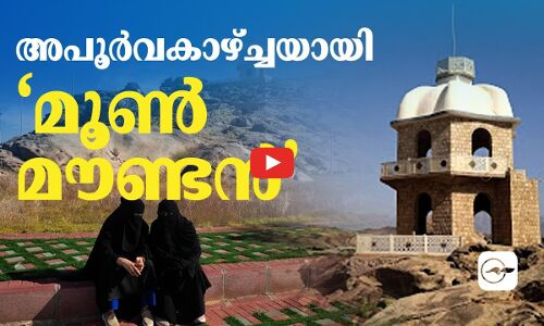 അപൂർവകാഴ്ച്ചയായി ‘മൂൺ മൗണ്ടൻ’