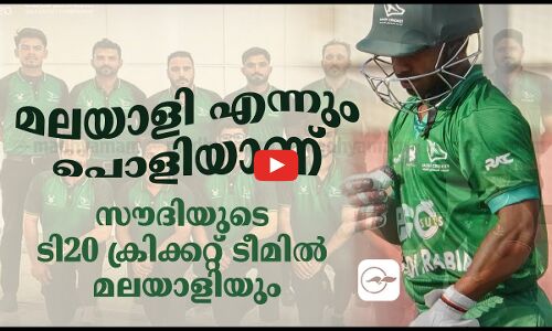 മലയാളി എന്നും പൊളിയാണ്  സൗദിയുടെ ടി 20 ക്രിക്കറ്റ് ടീമിൽ മലയാളിയും