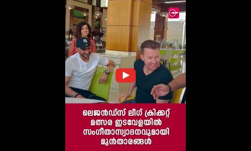 ലെജൻഡ്സ് ലീഗ് ക്രിക്കറ്റ് മത്സരത്തി​ന്റെ ഇടവേളയിൽ സംഗീതാസ്വാദനവുമായി ​മുൻതാരങ്ങൾ