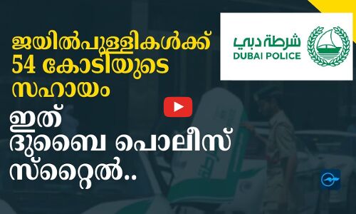 ജയിൽപുള്ളികൾക്ക്​ 54 കോടിയുടെ സഹായം; ഇത്​ ദുബൈ പൊലീസ്​ സ്​റ്റൈൽ..