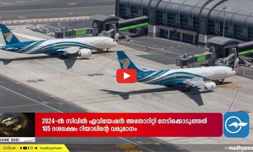 വ്യോ​മ​യാ​ന സു​ര​ക്ഷ​യി​ൽ ആ​​ഗോ​ളത​ല​ത്തി​ൽ അ​ഞ്ചാം സ്ഥാ​ന​വു​മാ​യി ഒമാൻ