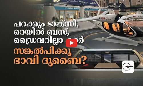 പറക്കും ടാക്സി, റെയിൽ ബസ്​, ഡ്രൈവറില്ലാ കാർ;   സങ്കൽപിക്കൂ ഭാവി ദുബൈ?