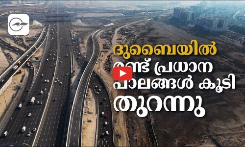 ദുബൈയിൽ രണ്ട്​ പ്രധാന പാലങ്ങൾ കൂടി തുറന്നു