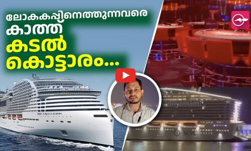 ലോകകപ്പിനെ​ത്തുന്നവരെ കാത്ത്​ കടൽ കൊട്ടാരം...