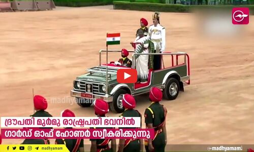 ദ്രൗപതി മുർമു രാഷ്ട്രപതി ഭവനിൽ ഗാർഡ് ഓഫ് ഹോണർ സ്വീകരിക്കുന്നു