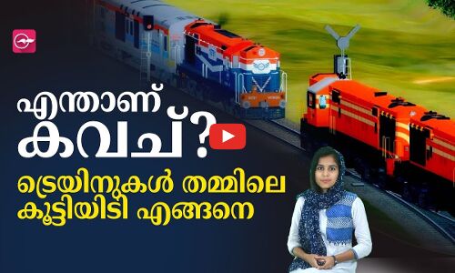 എന്താണ് കവച്? ട്രെയിനുകള്‍ തമ്മിലെ കൂട്ടിയിടി എങ്ങനെ
