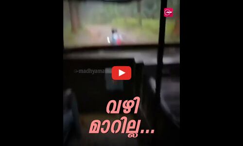 കെ.എസ്.ആ.ർടി.സി ബസിനെ മറികടക്കാൻ അനുവദിക്കാതെ ബൈക്കോടിച്ച് അതേ ഡിപ്പോയിലെ ഡ്രൈവർ !