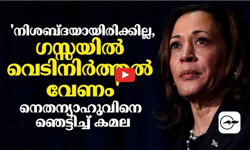 നിശബ്ദയായിരിക്കില്ല, ​ഗസ്സയിൽ വെടിനിർത്തൽ വേണം നെതന്യാഹുവിനെ ഞെട്ടിച്ച് കമല