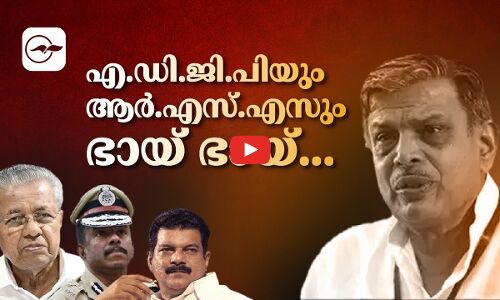 എ.ഡി.ജി.പിയും ആർ.എസ്.എസും ഭായ് ഭായ്