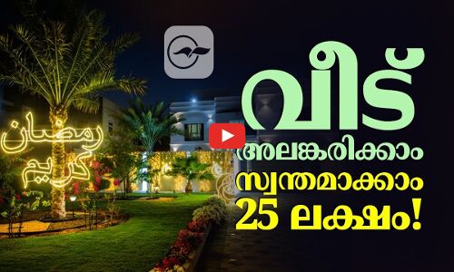 വീട് അലങ്കരിക്കാം  സ്വന്തമാക്കാം   25 ലക്ഷം !