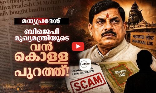ബിജെപി മുഖ്യമന്ത്രി നടത്തിയ വൻ ഭൂമി കുംഭകോണം പുറത്ത്!