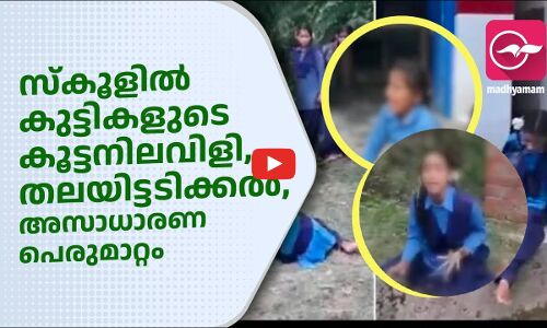 സ്കൂളി​ൽ കുട്ടികളുടെ കൂട്ടനിലവിളി, തലയിട്ടടിക്കൽ, അസാധാരണ പെരുമാറ്റം