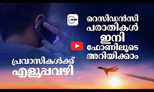 പ്രവാസികൾക്ക് എളുപ്പ വഴി   റെസിഡൻസി പരാതികൾ ഇനി ഫോണിലൂടെ അറിയിക്കാം