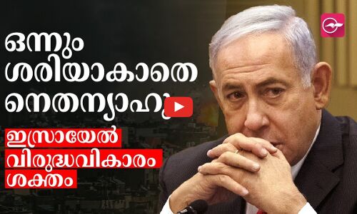 ഒന്നും ശരിയാകാതെ നെതന്യാഹു  ഇസ്രായേൽ വിരുദ്ധ വികാരം ശക്തം