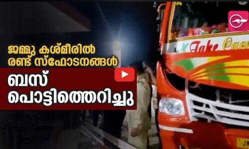 ജമ്മു കശ്മീരിൽ രണ്ട് ഉഗ്ര സ്ഫോടനങ്ങൾ; ബസ് പൊട്ടിത്തെറിച്ചു