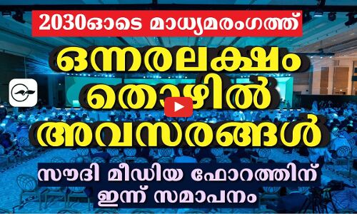 2030ഓടെ മാധ്യമരംഗത്ത്​ ഒന്നരലക്ഷം തൊഴിലവസരങ്ങൾ;സൗദി മീഡിയ ഫോറത്തിന്​ ഇന്ന് സമാപനം
