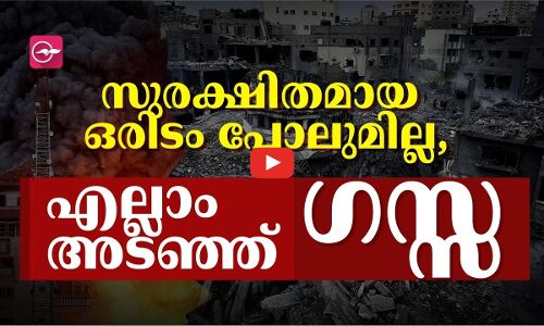 എല്ലാം അടഞ്ഞ് ഗസ്സ...