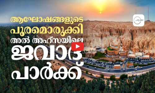 ആഘോഷങ്ങളുടെ പൂരമൊരുക്കി അൽ അഹ്‌സയിലെ ജവാദ പാർക്ക്
