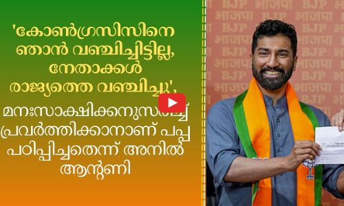 സ്വന്തം മനഃസാക്ഷിക്കനുസരിച്ച് പ്രവർത്തിക്കാനാണ് പപ്പ പഠിപ്പിച്ചതെന്ന് അനിൽ ആന്റണി